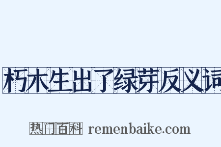 朽木生出了绿芽反义词是什么意思的图片